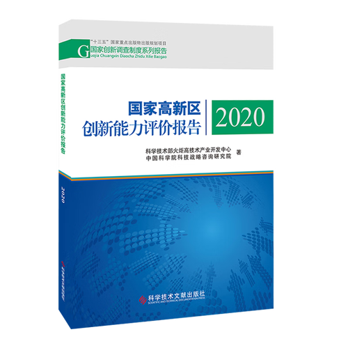 國家高新區創新能力評價報告2020解讀 技術開發現狀與運行機制分析